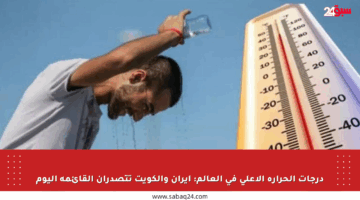 درجات الحرارة الأعلى في العالم: إيران والكويت تتصدران القائمة اليوم